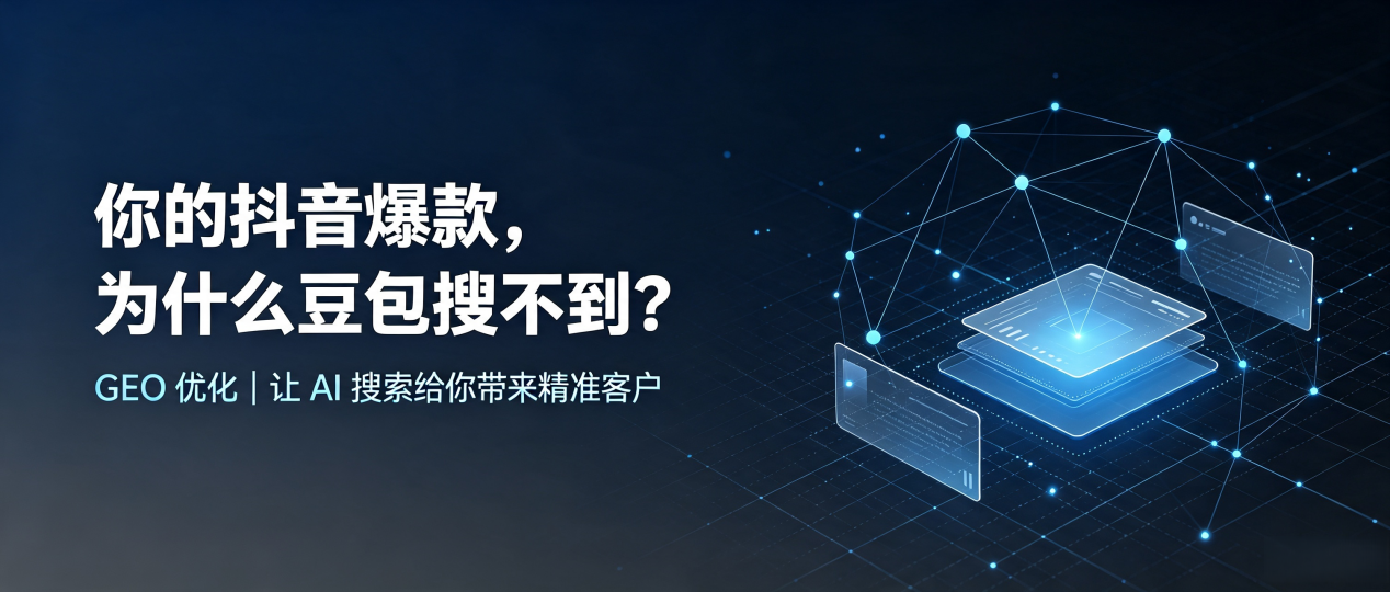你的抖音爆款，为什么豆包搜不到？读懂 GEO，抢占秦安县 AI 搜索新流量